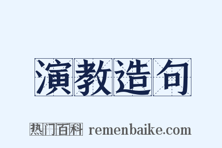 演教造句是什么意思的图片